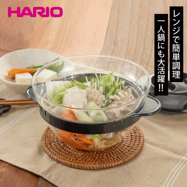 HARIO ハリオ ガラスのレンジおかず鍋 電子レンジ用 耐熱ガラス 炊飯鍋 簡単調理 時短 便利 お手軽 安全 食洗器対応 ひとり鍋 鍋料理  ハの通販はau PAY マーケット - グットライフショップ | au PAY マーケット－通販サイト