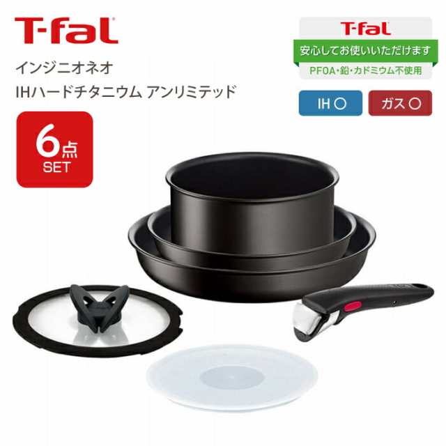 【送料無料】T-fal ティファール インジニオ・ネオ IH ハードチタニウムアンリミテッド 6点セット セット6 IH対応 ガス火対応 兼用 チ