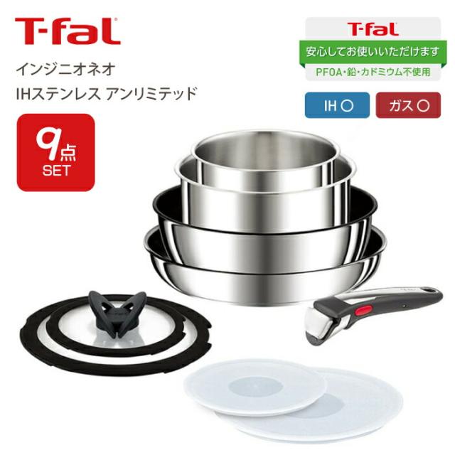 【送料無料】T-fal ティファール  インジニオ・ネオ IH ステンレスアンリミテッド 9点セット セット9  IH対応 ガス火対応 兼用 チタンアンリミテッドコーティング お知らせマーク Tfal 取っ手が取れるフライパンセット フライパン 鍋 セットの通販は