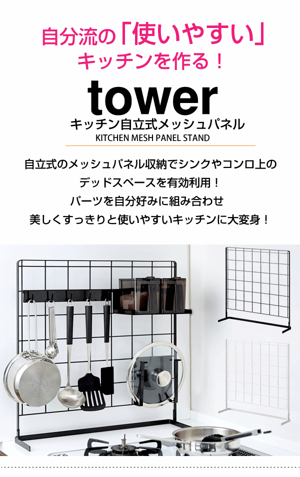 送料無料】山崎実業 tower メッシュパネル 6点セット (1)キッチン自立式メッシュパネル タワー (2)フック5連 (3)ワイドラック  (4)調味料ストッカーラック (5)ツールホルダー (6)まな板ハンガー キッチン コンロ 収納 セット YAMAZAKIの通販はau PAY  マーケット - グット ...