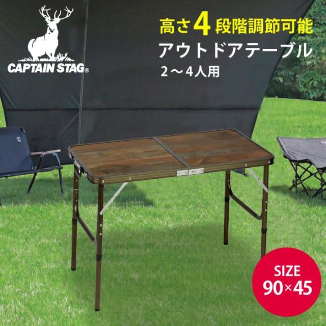 【送料無料】 木目調 ビストロ フォールディングテーブル 90×45 高さ 4段階 調節 2〜4人用 アウトドアテーブル 70cm 60cm 47cm 37cm アウトドアテーブル キャンプ バーベキュー 折りたたみ 調理 ロースタイル パーティースタイル CAPTAIN STAG パール金属の通販は 7,139円
