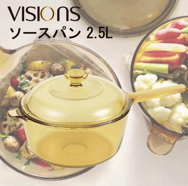 送料無料】VISIONS 食材が見えるガラス鍋 ガラス製 ソースパン 2.5L 片手鍋 2.5Lサイズ （※IH対応不可）ガラス鍋 ガラス蓋 直火  オーの通販はau PAY マーケット - グットライフショップ | au PAY マーケット－通販サイト