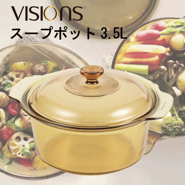 【送料無料】VISIONS 食材が見えるガラス鍋 ガラス製 スープポット 3.5L 両手鍋 3.5Lサイズ （※IH対応不可）ガラス鍋 ガラス蓋 直火 オーブン 電子 レンジ対応 耐熱ガラス VISION ビジョン ビジョンズの通販は 8,151円