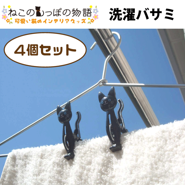 使って便利 挟んでかわいい ねこの洗濯バサミ 4個セット 黒猫 ねこのしっぽの物語 Me11 15の通販はau Pay マーケット グットライフショップ