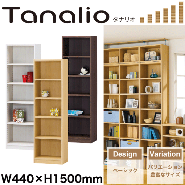 Tanalio 幅440mm×高1500mm 収納棚 本棚 タナリオ※代引/同梱/返品不可/個別送料#02の通販は 19,008円