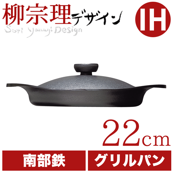 柳宗理 南部鉄鍋 グリルパン 22cm（鉄器蓋・ハンドル付き） 鉄鋳物 南部鉄器 #10の通販は