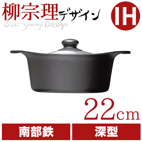 柳宗理 日本製 南部鉄器 鉄鍋 深型 22cm IH対応 鉄蓋ハンドル付き