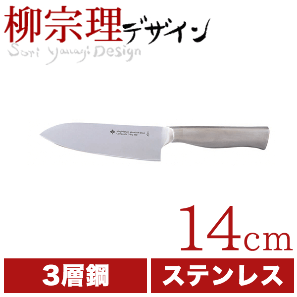 柳宗理 18-8ステンレス キッチンナイフ 14cm （ステンレス製 3層鋼