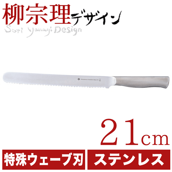 柳宗理 18-8ステンレス ブレッドナイフ 21cm （パン切り包丁 スライサー） #10｜au PAY マーケット