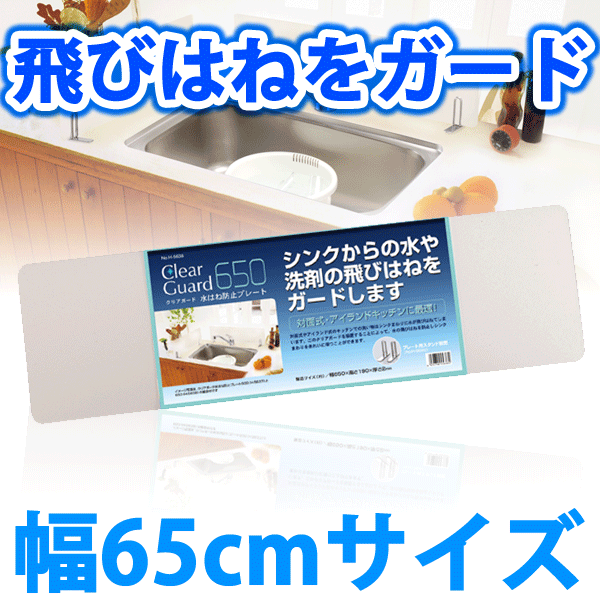 クリアガード 水はね防止プレート650タイプ H-5638 #13の通販はau PAY マーケット - グットライフショップ