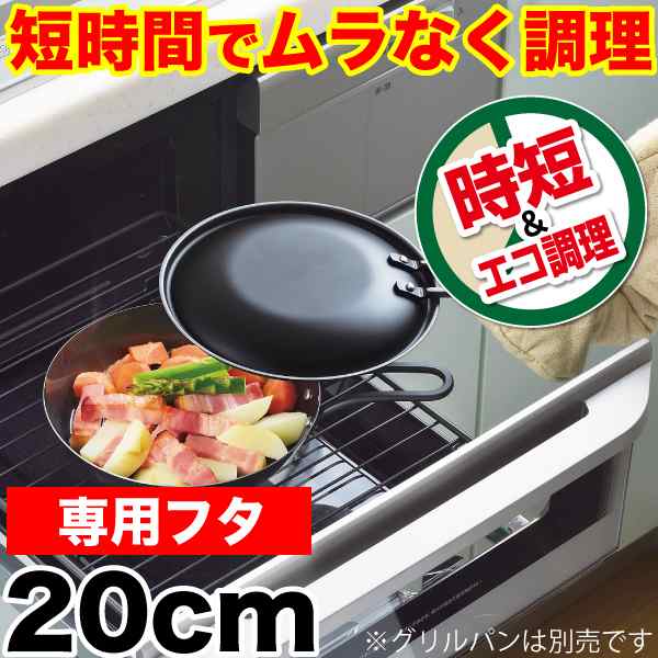 ラクッキング 鉄製グリルパン20cm用 専用蓋 （※本体別売）日本製 魚焼きグリルで使える HB-0992 #10の通販はau PAY マーケット -  グットライフショップ