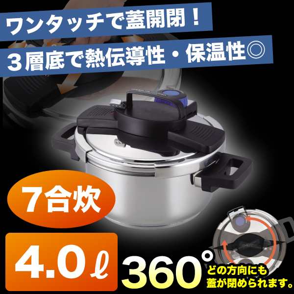 IH対応 ステンレス 両手 圧力鍋 4.0L 7合炊 360度回転ワンタッチレバー式 圧力鍋 圧力切替え機能＋3層底構造 H-5388 #10｜au  PAY マーケット