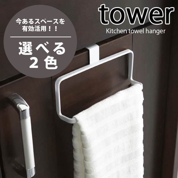 引っ掛けるだけのキッチンタオルハンガー タワー デザイン ハンドタオル 収納 ラック Tower 13の通販はau Pay マーケット グットライフショップ