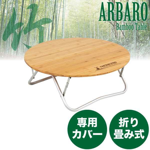 CAPTAIN STAG 竹製 ラウンドローテーブル - テーブル