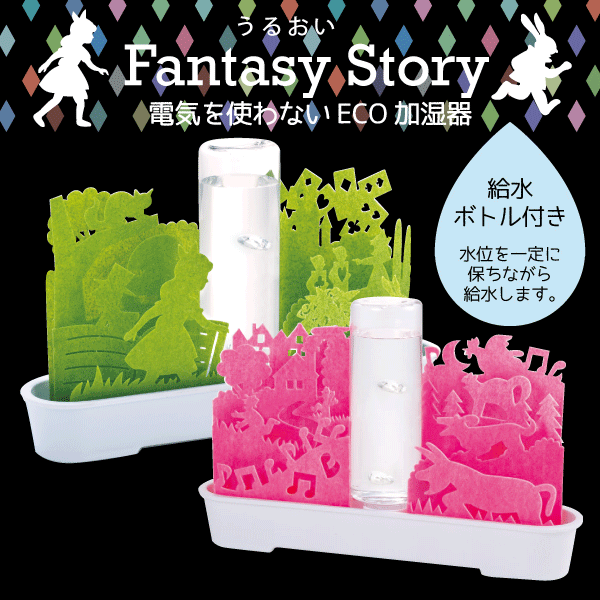 送料無料 日本製 うるおいfantasy Story 不思議な世界 自然気化式 Eco 加湿器 Sekiui セキスイ の通販はau Pay マーケット グットライフショップ