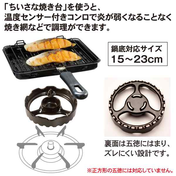 購入 過熱防止センサー対応補助五徳 焼き台 日本製 ブラック