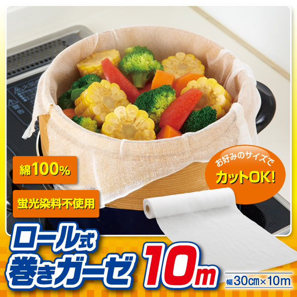 ロール式巻きガーゼ10m A 03 こし布 ガーゼ 料理用ガーゼ 蒸し布 水切り布 しぼり布 代用 沐浴ガーゼ 綿100 の通販はau Pay マーケット アイデアグッズのララフェスタ