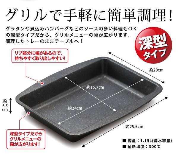 グリル専用深型トレー マーブル グリルトレー 同時調理 時短 グリル調理 煮込み料理 魚焼きグリル プレートの通販はau PAY マーケット -  キレイサプリ