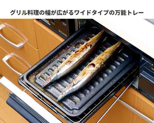 グリル専用焼き魚トレー ワイド マーブルコート 穴なし グリル用 魚焼きトレー 魚焼きグリル プレート 巣ごもりグッズの通販はau Pay マーケット キレイサプリ