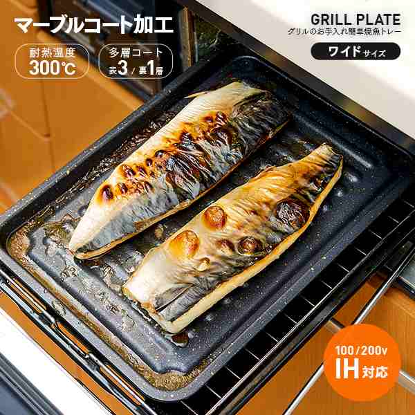 グリル専用焼き魚トレー ワイド マーブルコート 穴なし グリル用 魚焼きトレー 魚焼きグリル プレート 巣ごもりグッズの通販はau Pay マーケット キレイサプリ