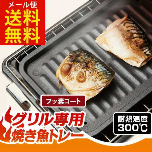 グリル専用焼き魚トレー フッ素コート 送料無料 メール便出荷 お手入れ簡単 グリル用 魚焼きトレー 魚焼きグリル プレートの通販はau Pay マーケット キレイサプリ