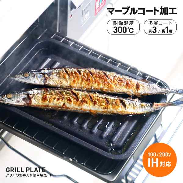 グリル専用焼き魚トレー マーブルコート 穴なし 送料無料 メール便出荷 お手入れ簡単 グリル用 魚焼きトレー 魚焼きグリル プレートの通販はau Pay マーケット キレイサプリ