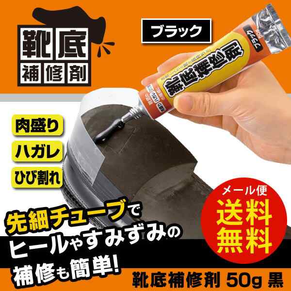 靴底補修剤 50g 黒 ブラック メール便なら送料無料 かかとのすり減りやひび割れに 革靴 ハイヒール ブーツなど 靴の修理ができるの通販はau Pay マーケット キレイサプリ