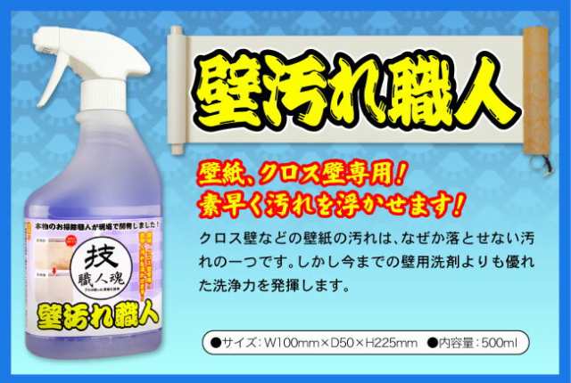 壁紙洗剤 技職人魂 壁汚れ職人 スプレーボトル 500ml【即納】壁クロスや壁紙の汚れ落とし・壁のヤニ取りに!! プロの壁紙用洗剤 の通販はau  PAY マーケット - キレイサプリ