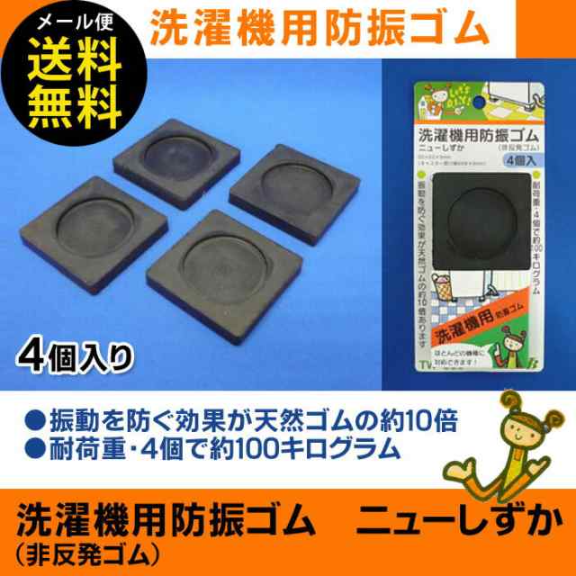 東京防音 洗濯機用防振ゴム tw-660 ニューしずか 防振マット 防振パッドの通販はau PAY マーケット - キレイサプリ