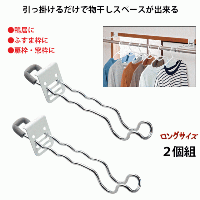 付け外し簡単室内物干し掛け ロング ２個組 鴨居や扉枠・窓枠に掛ける