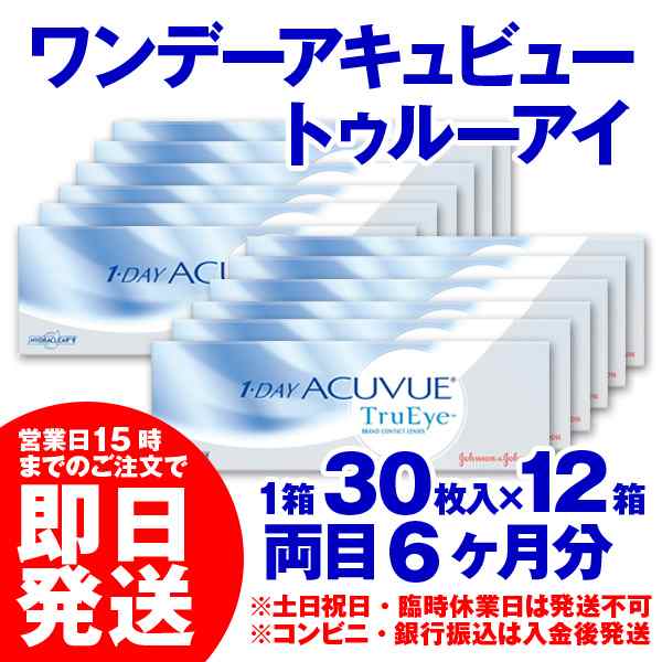 即日発送 ワンデーアキュビュー トゥルーアイ 30枚入 12箱 1day コンタクトレンズ Acuvue あす着の通販はau Wowma カラコン コンタクト レンズデリ