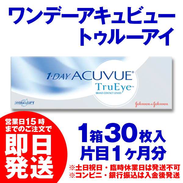 最短即日発送 ワンデーアキュビュー トゥルーアイ 30枚入×1箱 1day コンタクトレンズ ワンデー アキュビュー トゥルーアイ ACUVUE  あすの通販はau PAY マーケット - 【カラコン・コンタクト】レンズデリ