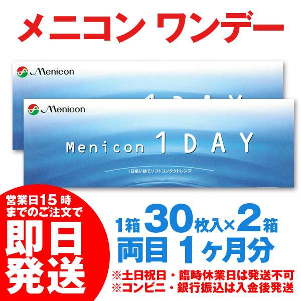 4箱で送料無料 即日発送 メニコンワンデー 30枚入 2箱 Menicon 1day コンタクトレンズ あす着 処方箋不要 ワンデイ メニコンワンの通販はau Pay マーケット カラコン コンタクト レンズデリ