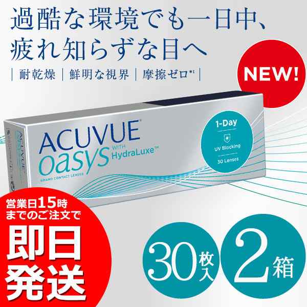 即日発送 あす着 ワンデーアキュビューオアシス 30枚入 2箱 処方箋不要 1day コンタクトレンズ Acuvue Oasys あす着の通販はau Pay マーケット カラコン コンタクト レンズデリ