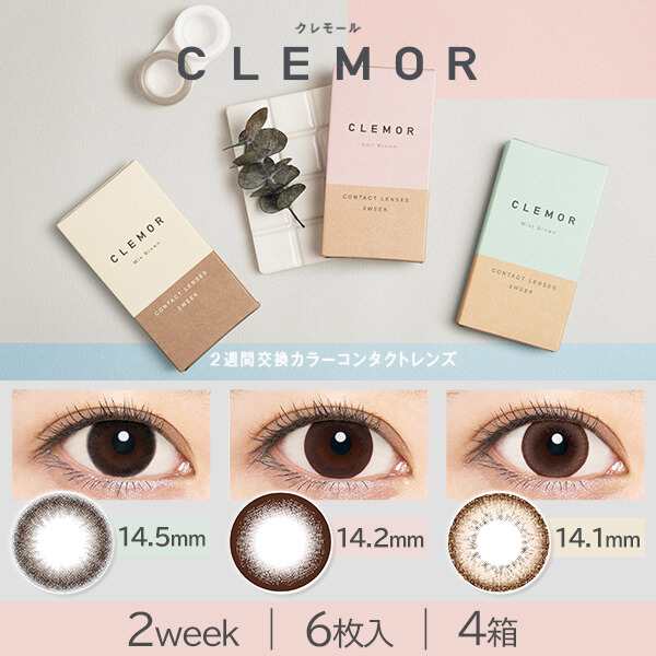 ネコポス対応 Clemor Color 2week 6枚入 4箱 両目6ヶ月分 カラコン カラーコンタクトレンズ 度あり 度なし クレモールの通販はau Pay マーケット カラコン コンタクト レンズデリ