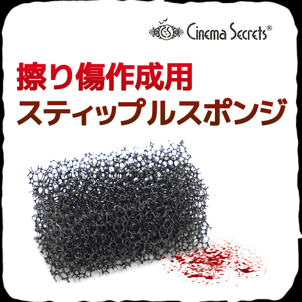 スティップルスポンジ 擦り傷演出作成用スポンジ 血のり 血糊 傷跡 ホラー ゾンビ の通販はau Pay マーケット カラコン コンタクト レンズデリ