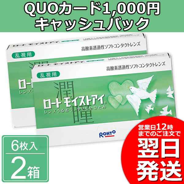 送料無料 1 000円キャッシュバック 6枚入 2箱 翌日発送 乱視用 ロートモイストアイ 2week 処方箋不要 2ウィーク コンタクト レンズの通販はau Pay マーケット カラコン コンタクト レンズデリ