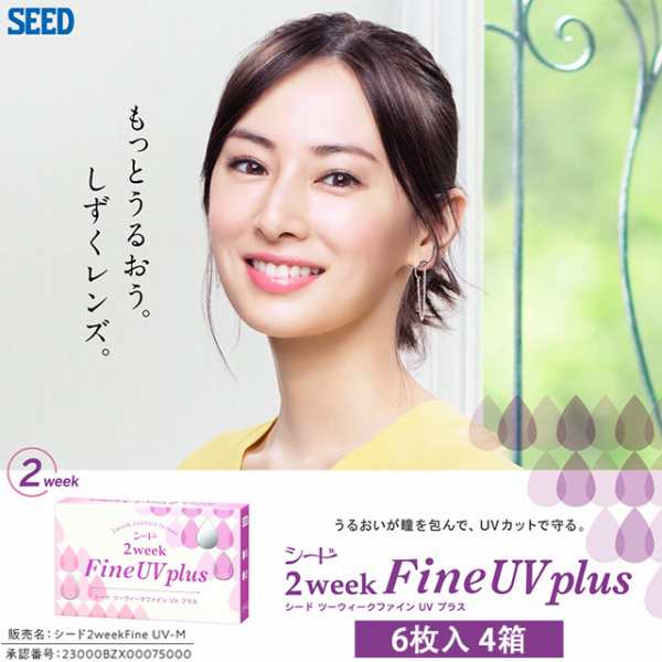 即日発送 送料無料 シード 2week Fineuv Plus 6枚入 4箱 コンタクトレンズ 2ウィークファインuv 北川景子 ネコポス の通販はau Pay マーケット カラコン コンタクト レンズデリ