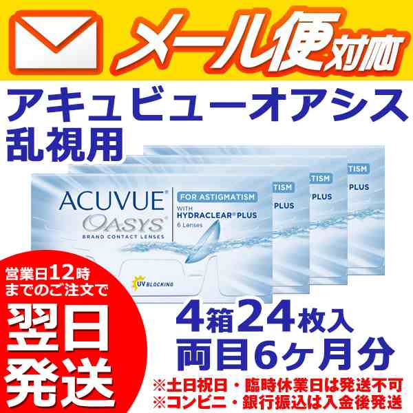 メール便/送料無料 乱視用 アキュビュー オアシス 2week 6枚入×4箱 2ウィーク コンタクトレンズ ネコポス の通販はau PAY マーケット  - 【カラコン・コンタクト】レンズデリ