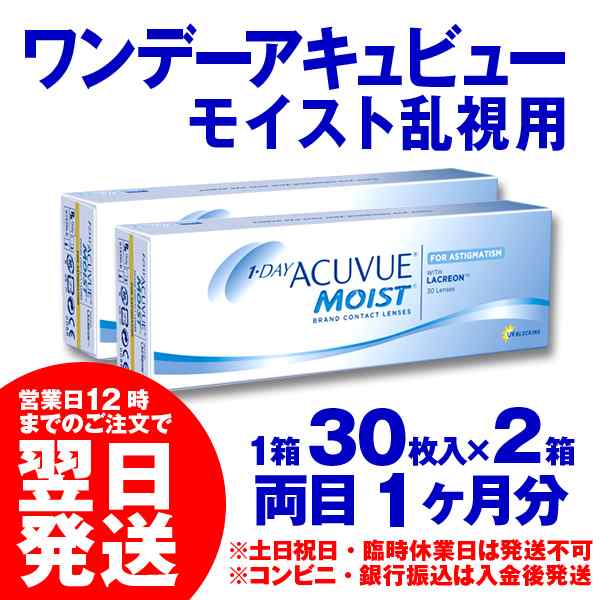 翌日発送 乱視用 ワンデーアキュビューモイストトーリック 30枚入 2箱 処方箋不要 乱視用 ワンデー コンタクトレンズの通販はau Pay マーケット カラコン コンタクト レンズデリ