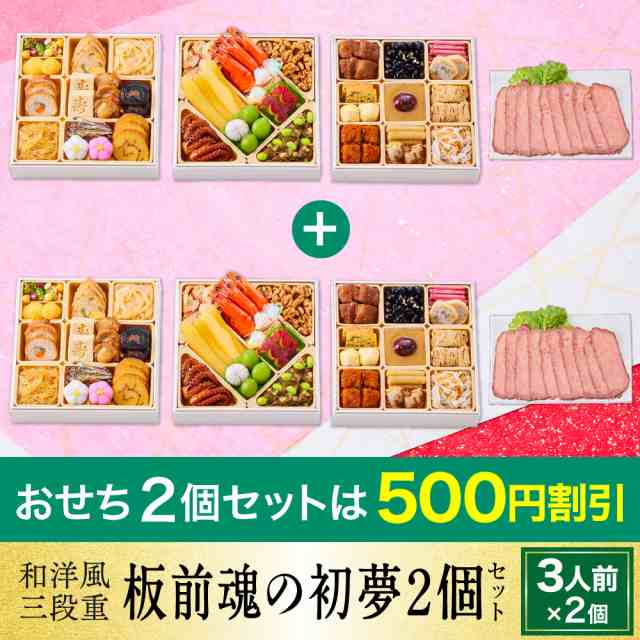 PAY　肉おせち　付き　おせち料理専門店　2023　au　3人前　板前魂　早割　マーケット　2個セット　PAY　送料無料の通販はau　予約　お節　おせち料理　2024　37品目　板前魂の初夢　ローストビーフ　和洋風三段重　マーケット－通販サイト