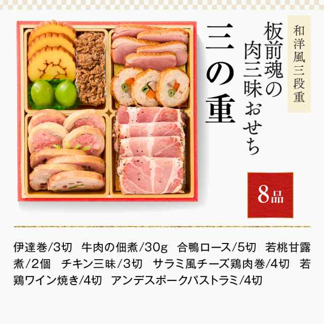 板前魂　PAY　肉おせち　マーケット－通販サイト　黒毛和牛ユッケ風ローストビーフ　マーケット　予約　au　和洋風三段重　豚角煮　おせち料理専門店　お節　板前魂の肉三昧おせち　PAY　ローストビーフ　生ハムの通販はau　早割　おせち料理