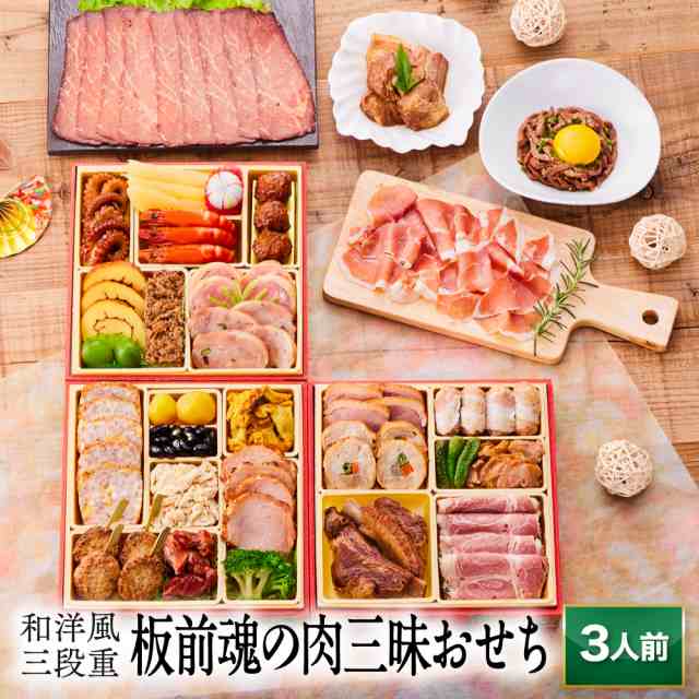 おせち 早割 予約 おせち料理 板前魂の肉三昧おせち 和洋風三段重 肉おせち ローストビーフ 豚角煮 黒毛和牛ユッケ風ローストビーフ 生ハ