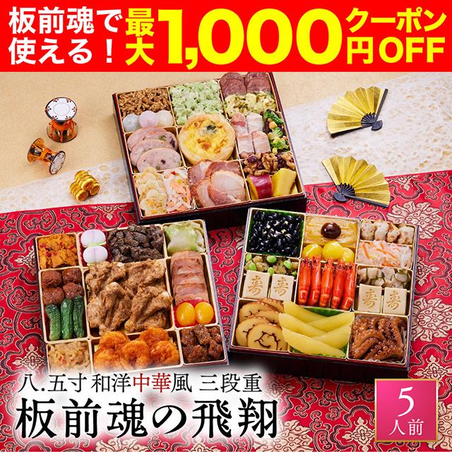 早割+最大1,000円OFFクーポン！】おせち 早割 予約 おせち料理 板前魂
