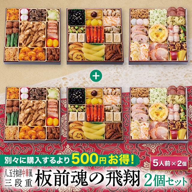 おせち 早割 予約 おせち料理 板前魂の飛翔 2個セット 特大8.5寸和洋中華風三段重 和洋中 中華風 特大重おせち 5人前 39品目 人気 正月 冷凍 食品 肉 2026 2027 送料無料