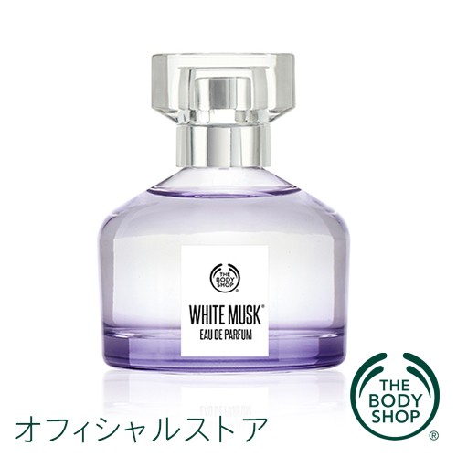 正規品 ホワイトムスク オードパルファム 50ml The Body Shop ボディ