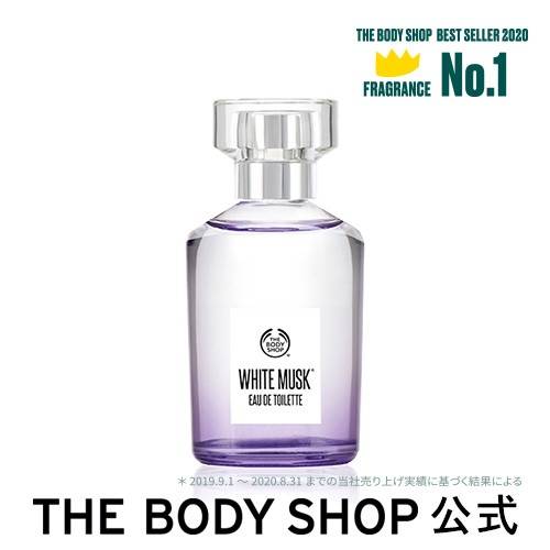 正規品 ホワイトムスク オードトワレ 60ml The Body Shop ボディショップ 香水 Edp Edt メンズ 女性の通販はau Pay マーケット The Body Shop ザボディショップ