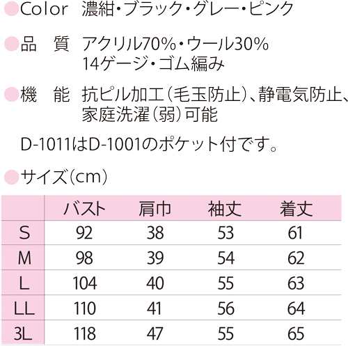 国産 日本製 抗ピル長袖カーディガン 貼りポケット付 D-1011 ディー