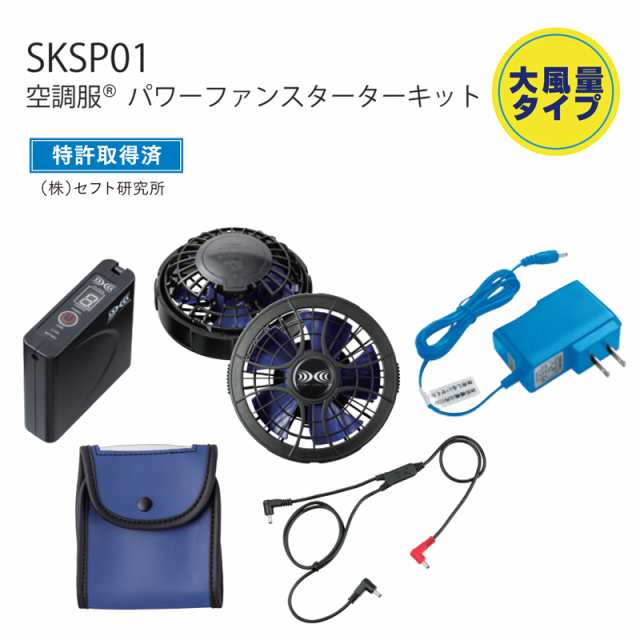 空調服用 パワーファン＋バッテリーセット SKSP01 パワーファン対応