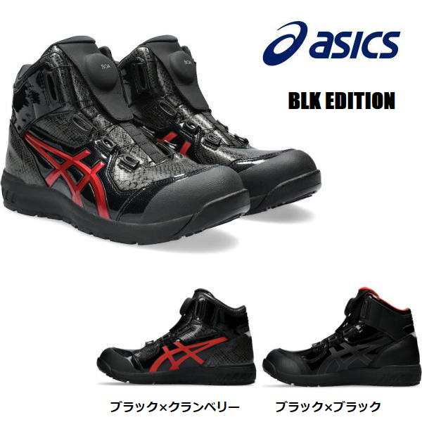 安全靴 アシックス ウインジョブ CP304 BOA 限定色 ダイヤル式